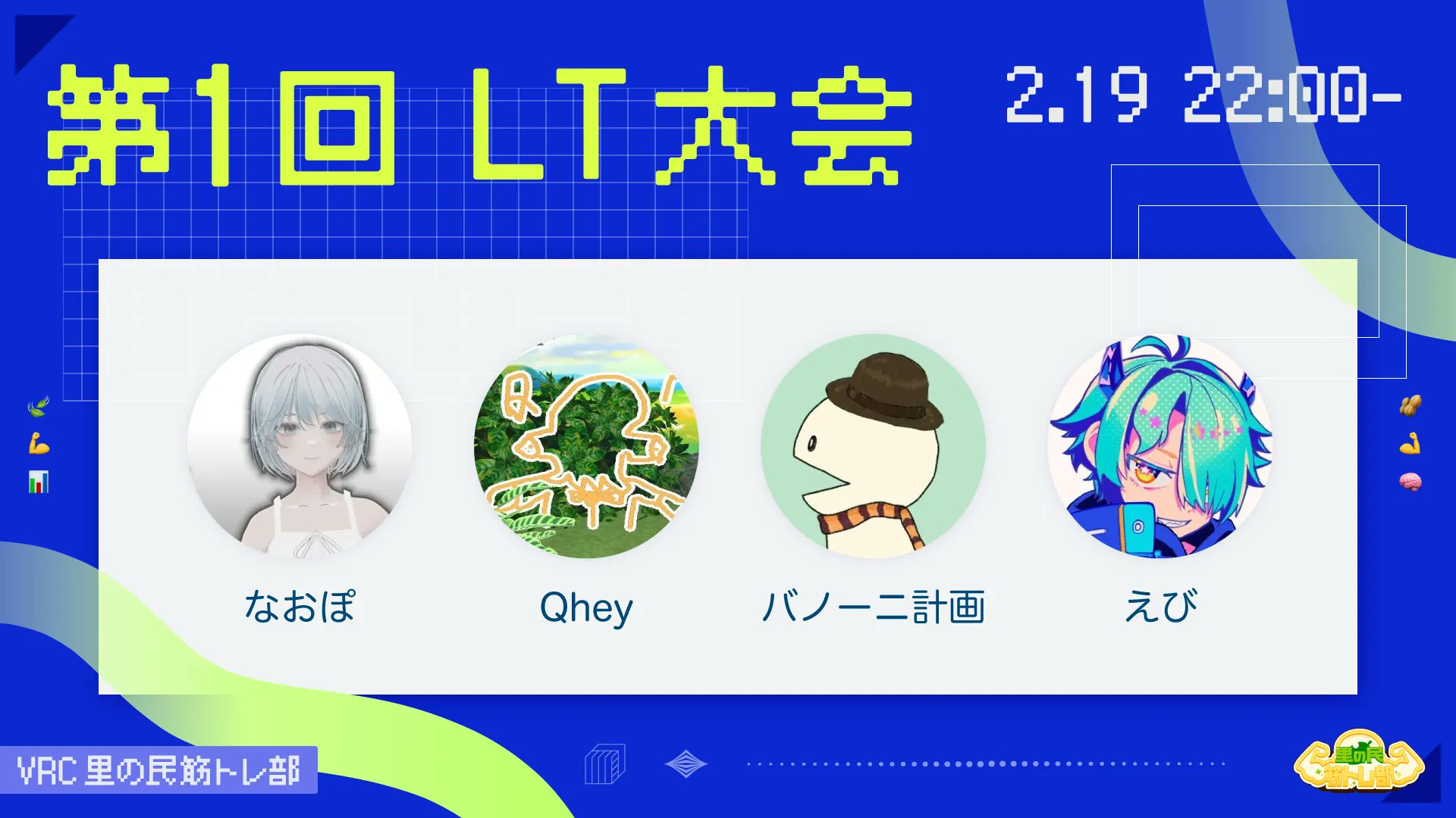 第1回 LT大会 告知ビジュアル（2.19 22:00- 登壇者4名）