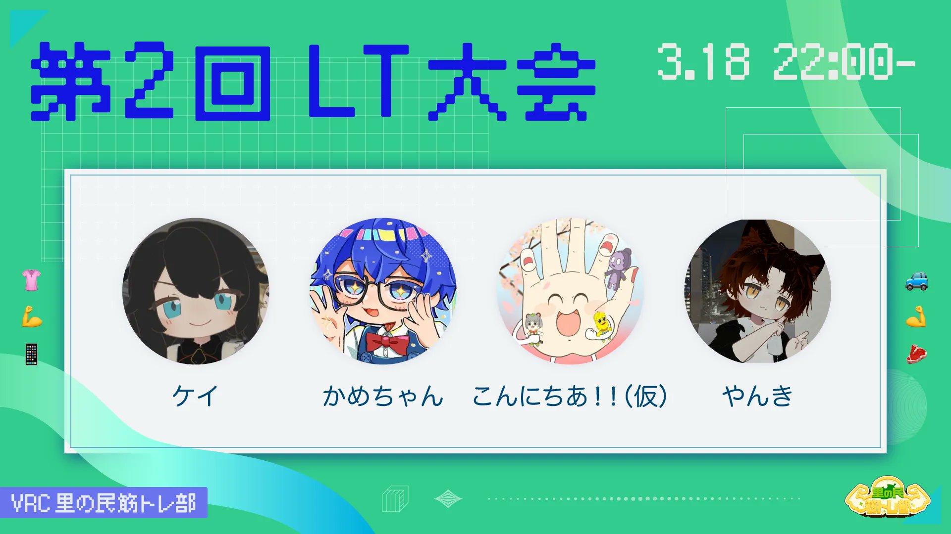 第2回 LT大会 告知ビジュアル（3.18 22:00- 登壇者4名）